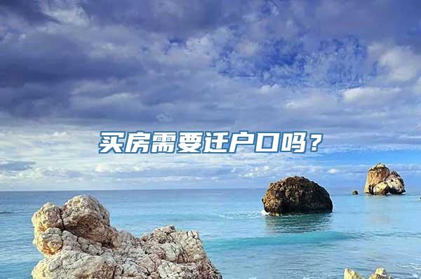 买房需要迁户口吗？