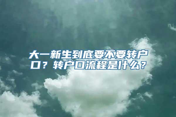 大一新生到底要不要转户口？转户口流程是什么？