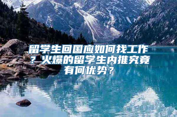 留学生回国应如何找工作？火爆的留学生内推究竟有何优势？