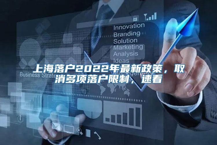 上海落户2022年最新政策，取消多项落户限制，速看