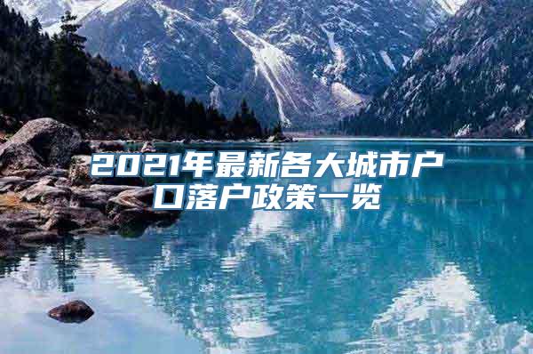 2021年最新各大城市户口落户政策一览