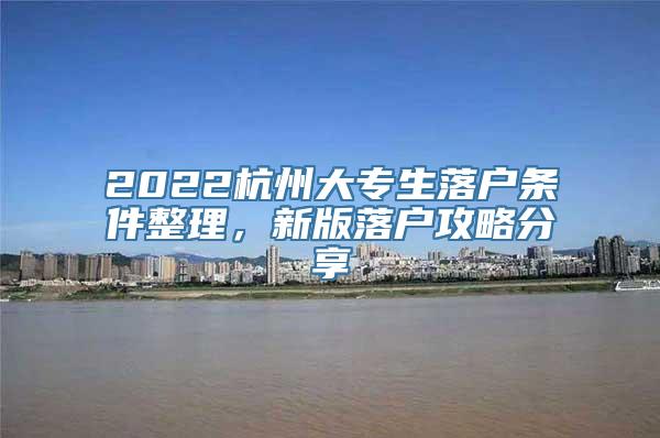 2022杭州大专生落户条件整理，新版落户攻略分享