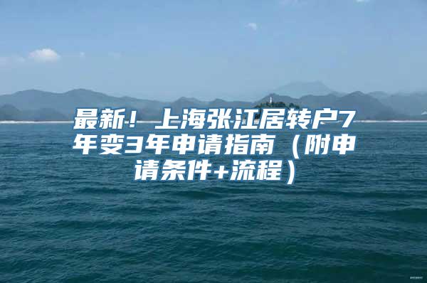 最新！上海张江居转户7年变3年申请指南（附申请条件+流程）