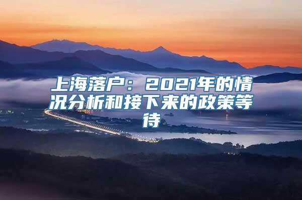 上海落户：2021年的情况分析和接下来的政策等待