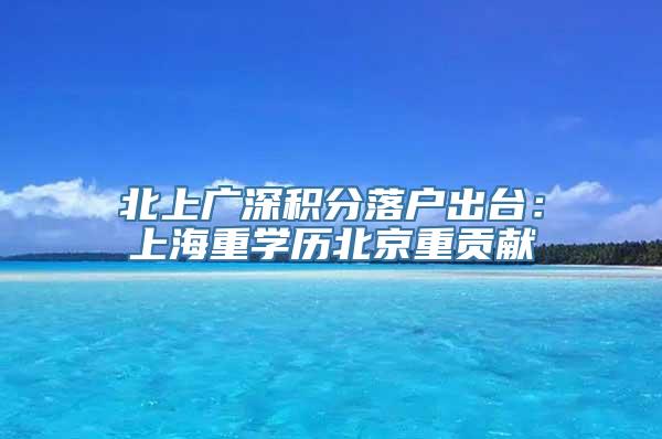 北上广深积分落户出台：上海重学历北京重贡献