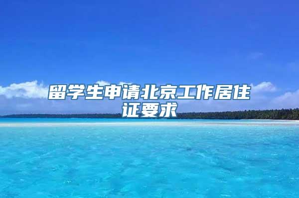 留学生申请北京工作居住证要求