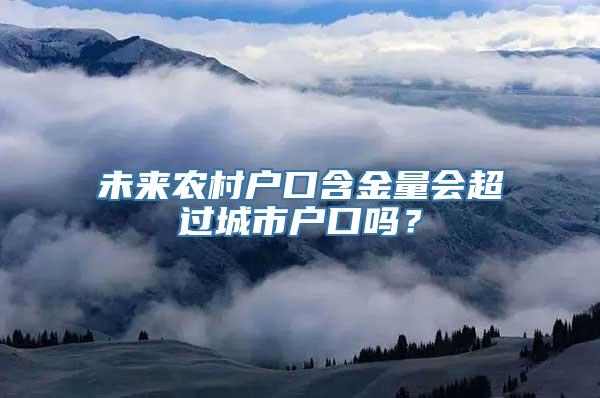 未来农村户口含金量会超过城市户口吗？