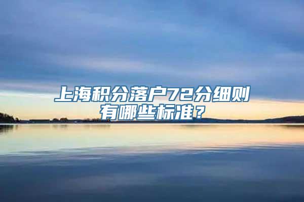 上海积分落户72分细则有哪些标准？