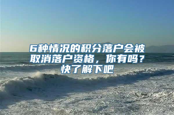 6种情况的积分落户会被取消落户资格，你有吗？快了解下吧