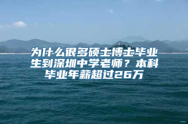 为什么很多硕士博士毕业生到深圳中学老师？本科毕业年薪超过26万