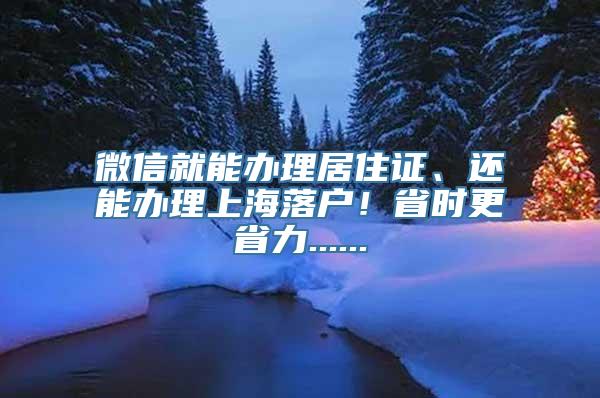 微信就能办理居住证、还能办理上海落户！省时更省力......