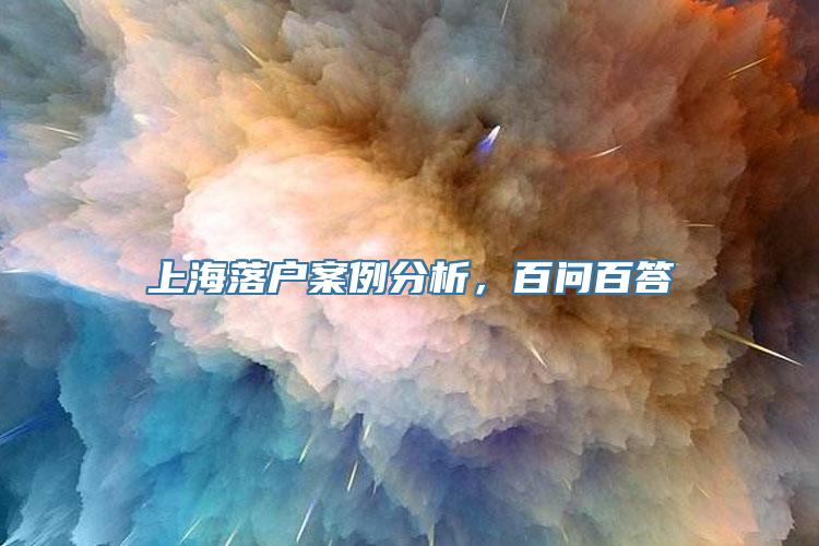 上海落户案例分析，百问百答