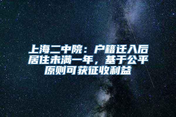 上海二中院：户籍迁入后居住未满一年，基于公平原则可获征收利益