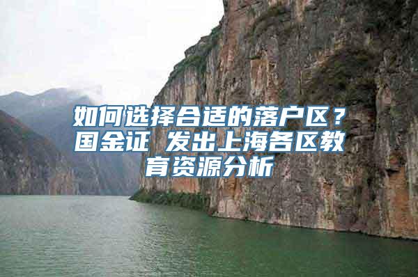 如何选择合适的落户区？国金证劵发出上海各区教育资源分析