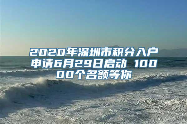 2020年深圳市积分入户申请6月29日启动 10000个名额等你