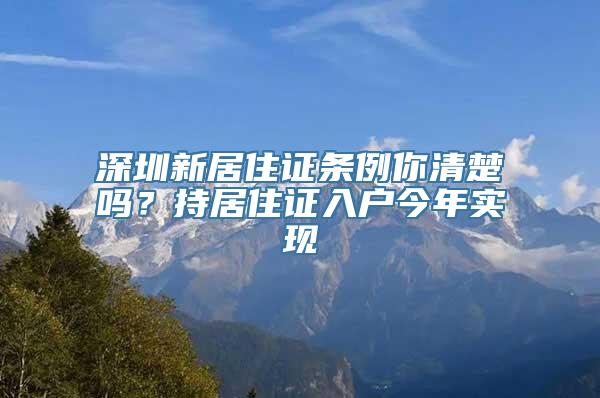 深圳新居住证条例你清楚吗？持居住证入户今年实现