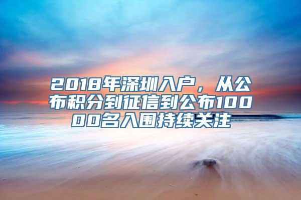 2018年深圳入户，从公布积分到征信到公布10000名入围持续关注