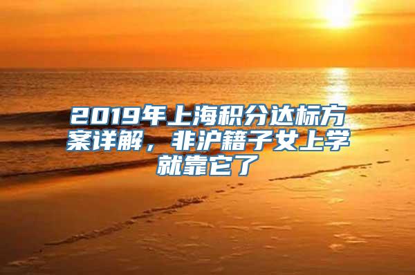 2019年上海积分达标方案详解，非沪籍子女上学就靠它了