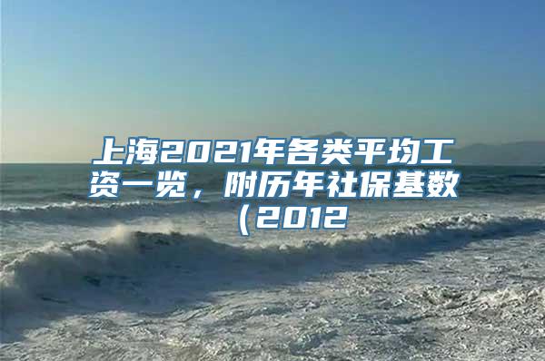 上海2021年各类平均工资一览，附历年社保基数（2012