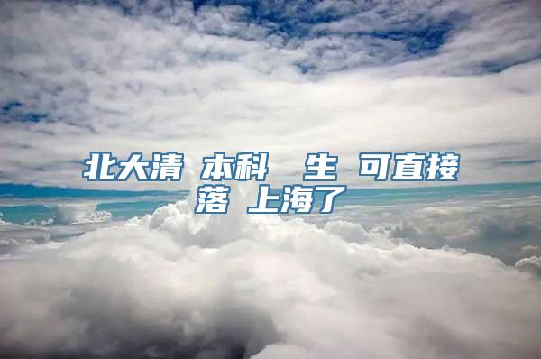 北大清華本科畢業生 可直接落戶上海了