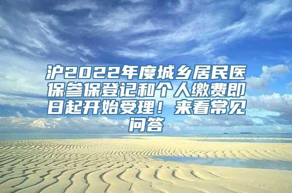 沪2022年度城乡居民医保参保登记和个人缴费即日起开始受理！来看常见问答→