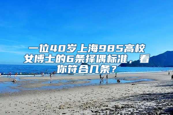 一位40岁上海985高校女博士的6条择偶标准，看你符合几条？