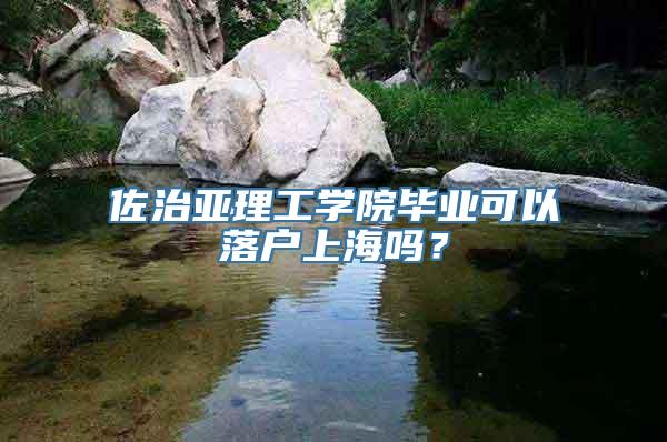 佐治亚理工学院毕业可以落户上海吗？