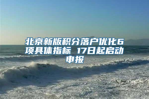 北京新版积分落户优化6项具体指标 17日起启动申报