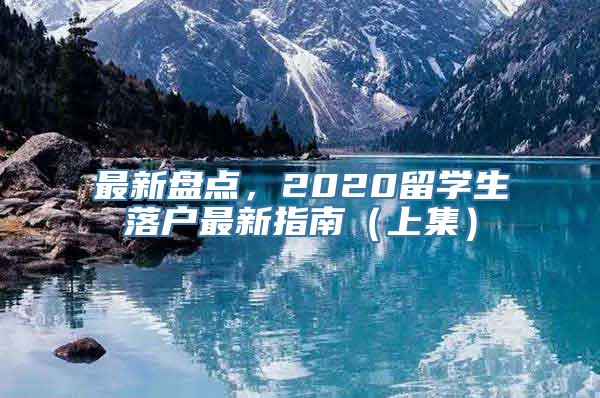 最新盘点，2020留学生落户最新指南（上集）