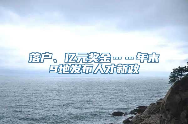 落户、亿元奖金……年末9地发布人才新政