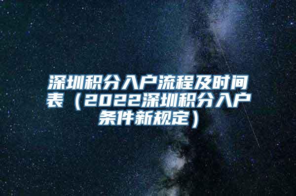 深圳积分入户流程及时间表（2022深圳积分入户条件新规定）