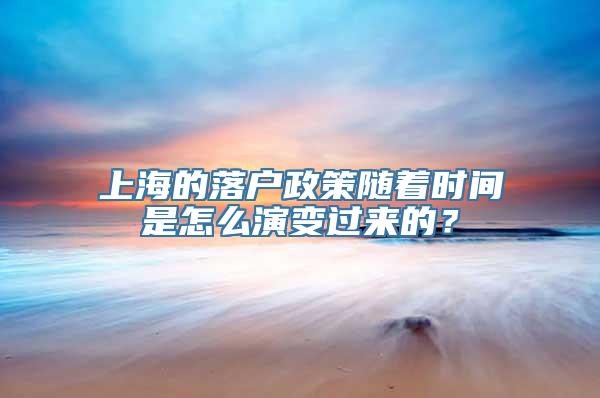 上海的落户政策随着时间是怎么演变过来的？