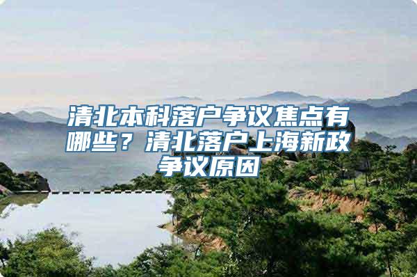 清北本科落户争议焦点有哪些？清北落户上海新政争议原因