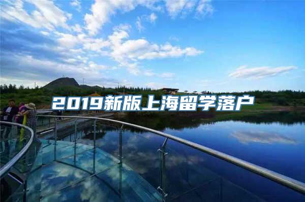 2019新版上海留学落户