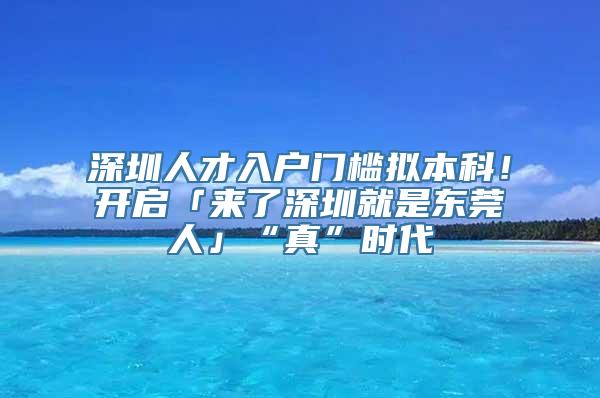 深圳人才入户门槛拟本科！开启「来了深圳就是东莞人」“真”时代