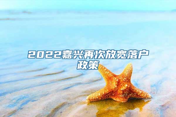 2022嘉兴再次放宽落户政策