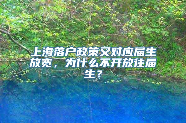 上海落户政策又对应届生放宽，为什么不开放往届生？