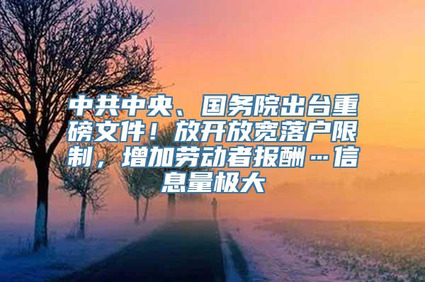 中共中央、国务院出台重磅文件！放开放宽落户限制，增加劳动者报酬…信息量极大