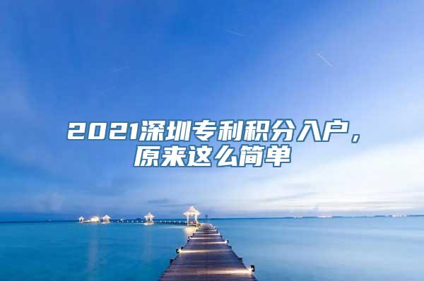 2021深圳专利积分入户，原来这么简单