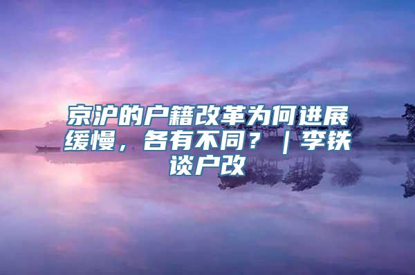 京沪的户籍改革为何进展缓慢，各有不同？｜李铁谈户改