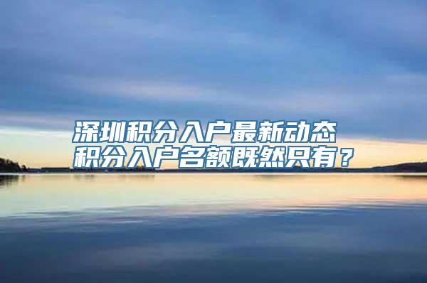 深圳积分入户最新动态 积分入户名额既然只有？