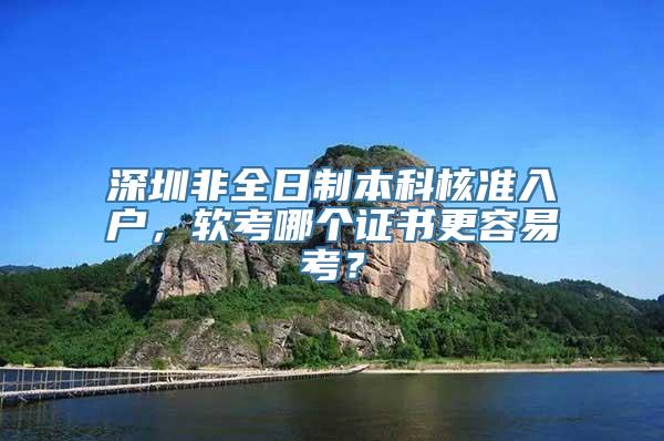 深圳非全日制本科核准入户，软考哪个证书更容易考？