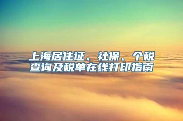 上海居住证、社保、个税查询及税单在线打印指南