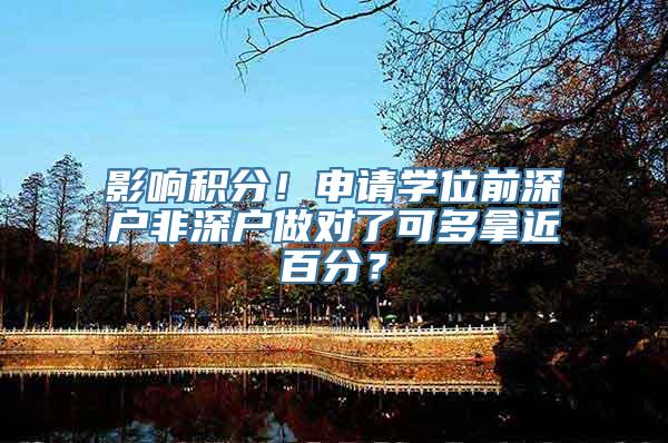 影响积分！申请学位前深户非深户做对了可多拿近百分？