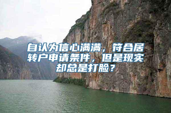 自认为信心满满，符合居转户申请条件，但是现实却总是打脸？