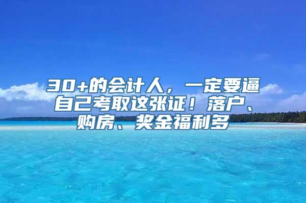 30+的会计人，一定要逼自己考取这张证！落户、购房、奖金福利多