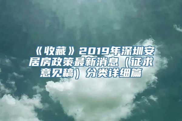 《收藏》2019年深圳安居房政策最新消息（征求意见稿）分类详细篇