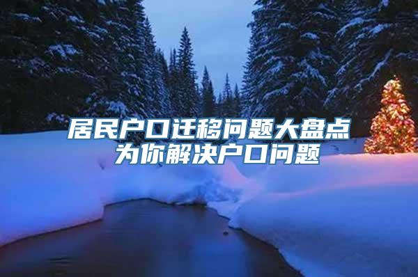 居民户口迁移问题大盘点 为你解决户口问题