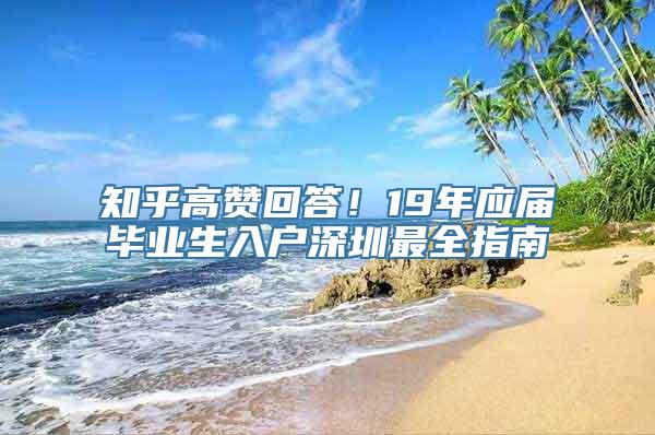 知乎高赞回答！19年应届毕业生入户深圳最全指南