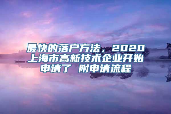 最快的落户方法，2020上海市高新技术企业开始申请了 附申请流程